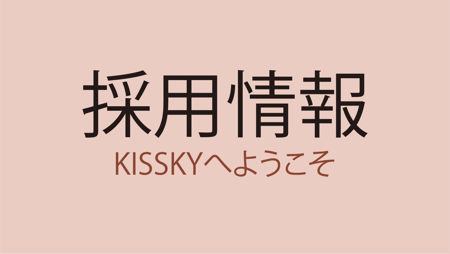 Kissky – グローバル採用プログラム